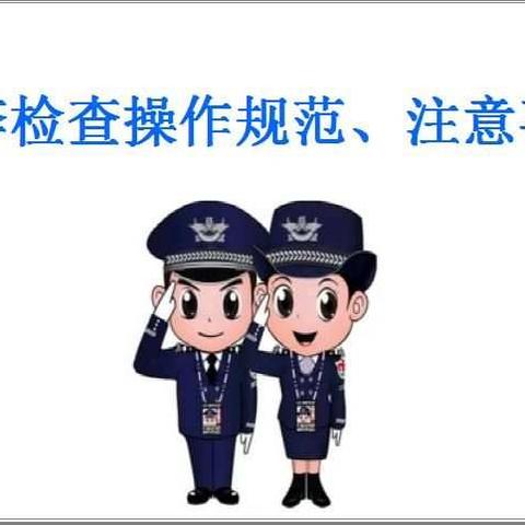 安检培训室的美篇