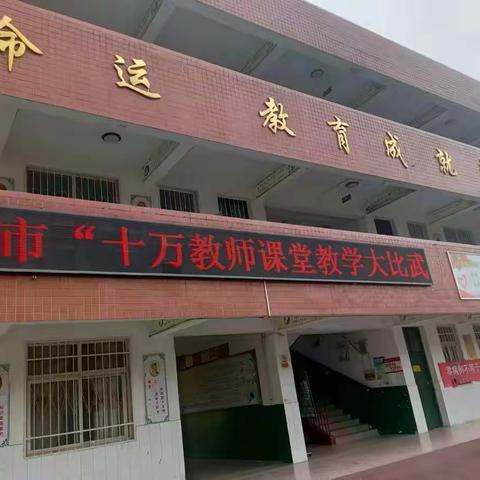 魅力科学大比武，激情课堂展风采——南阳市“十万教师课堂大比武”活动宛城区2022年区级竞赛（王堂小学赛点）掠影