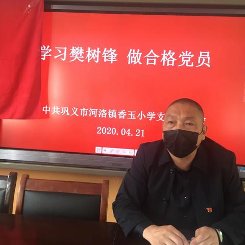 学习樊树锋，做合格党员——香玉小学党支部组织全体党员教师学习樊树锋同志先进事迹