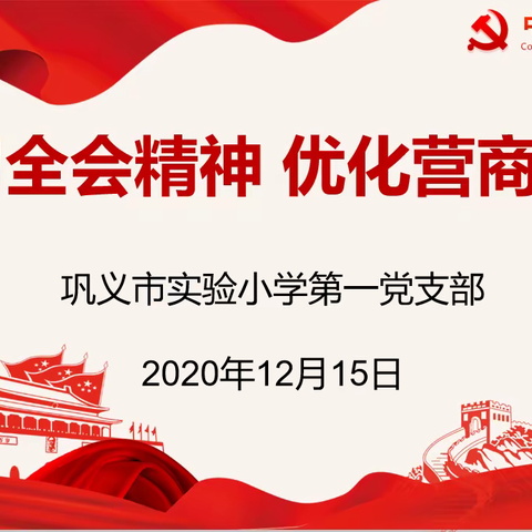 学习全会精神 优化营商环境——巩义市实验小学第一党支部12月份党员活动日