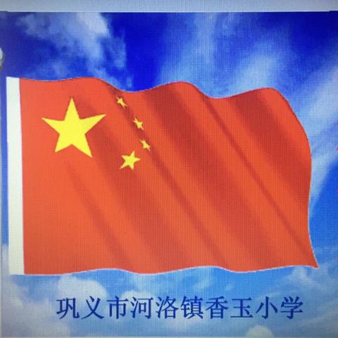 【香玉动态】特殊的升旗仪式——香玉小学举行线上升旗仪式活动