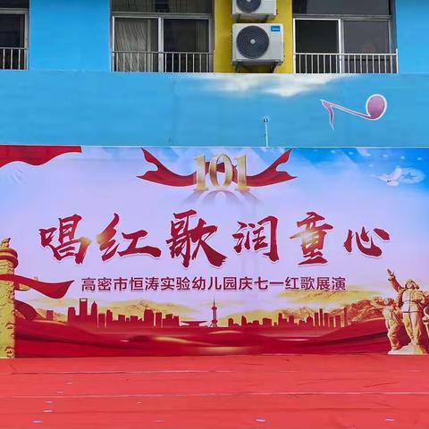 高密市恒涛实验幼儿园——“唱红歌，润童心”庆七一红歌展演活动