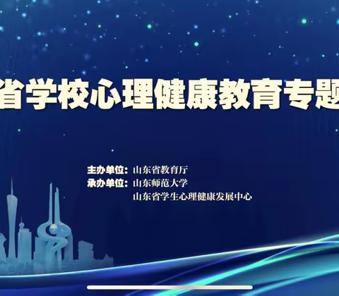 相聚云端，携手克难——三元中学参加山东省心理健康培训活动小记