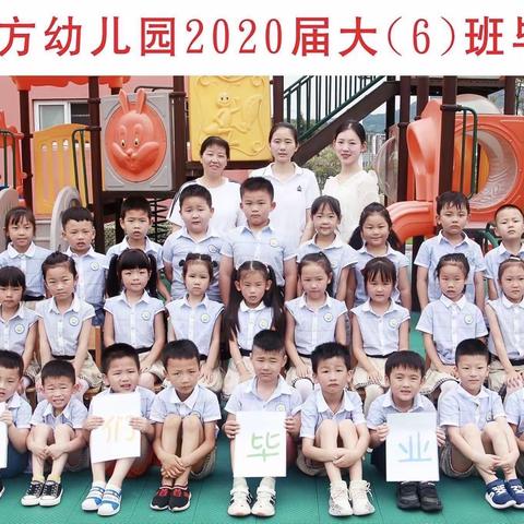 东幼大六班2020毕业典礼——感恩成长，放飞梦想