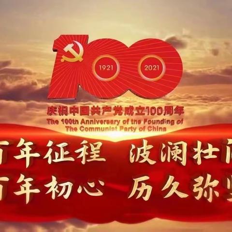 初心如磐 使命在肩 —— 兰溪市梅江镇墩头中心小学庆祝中国共产党建党100周年活动