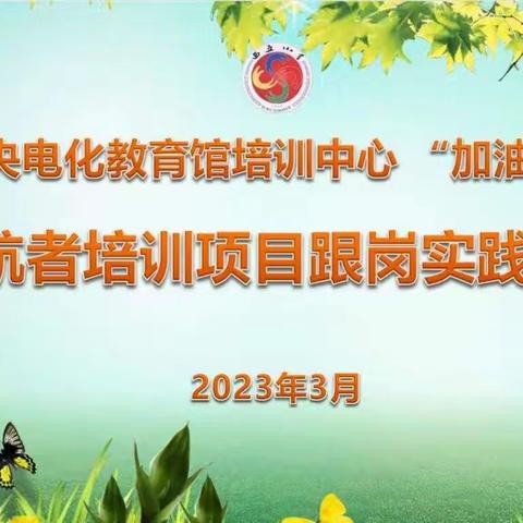 智慧引领、整体推进、同谋发展——“加油未来”领航者培训项目跟岗实践研修活动