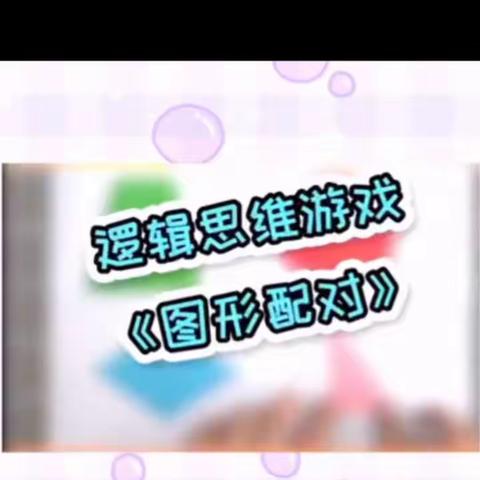线上小课堂，宅家也精彩——玉山县第三幼儿园线上学习小课堂-亲子数学活动