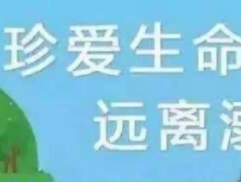 防溺水——植物园第一幼儿园安全小常识