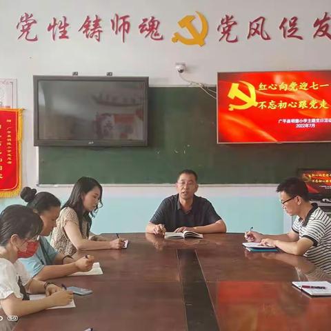 广平县明德小学党支部开展“红心向党迎七一，不忘初心跟党走”          主题党日活动