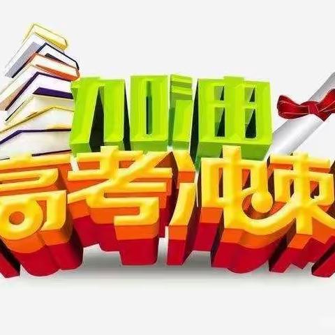 高效备考  超越自我 -- 大田一中2022届高三下复习备考动员大会