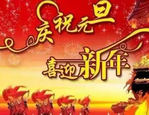 春蕾幼儿园中一班“庆元旦，迎新年”主题活动