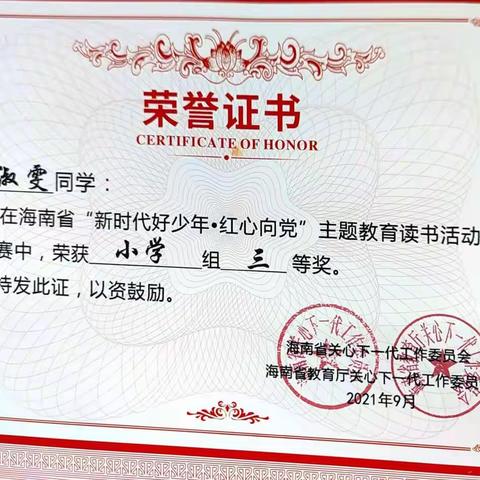 【喜报】祝贺张淑文等2位同学在2021年海南省“新时代好少年•红心向党”主题教育活动读书活动征文中取得优异成绩