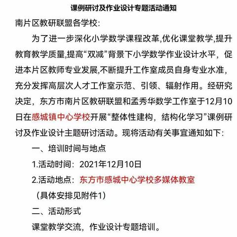 研讨助成长---东方市南片区教研联盟孟秀华工作室“整体性建构，结构化学习”课例展示及作业设计主题研修活动