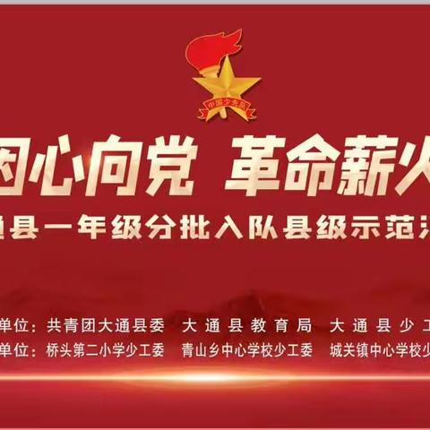 红色基因心向党 革命薪火代代传——一年级分批入队县级示范活动