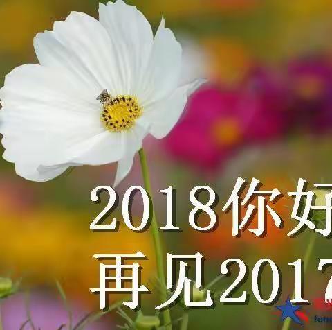 再见2017，你好2018。