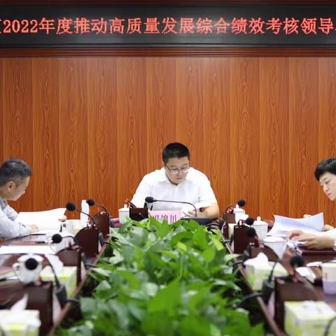 琼山区委副书记冯锦川主持召开2022年度推动高质量发展综合绩效考核领导小组会