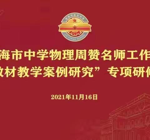 慎思笃行  臻于至善--“新教材教学案例研究”专项研修活动