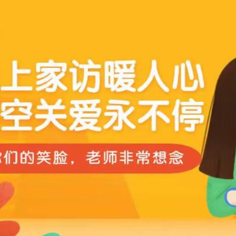 “线上家访暖人心，隔空关爱永不停”——电白春华学校校本部初中部寒假教师家访活动