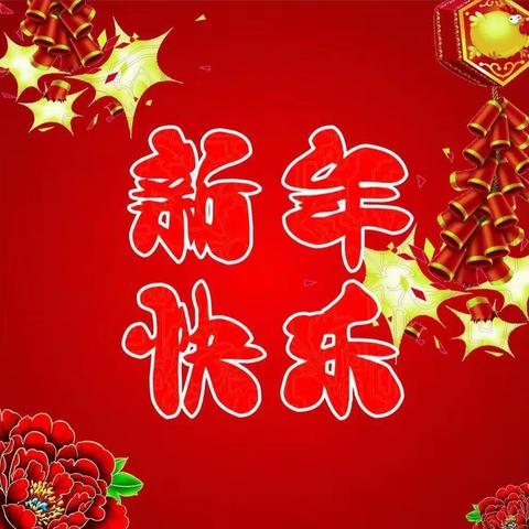 新年快乐