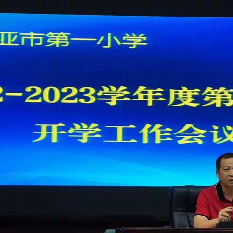 精心部署迎开学，凝心聚力谱新篇——三亚市第一小学开学工作部署会议暨疫情防控培训工作会议