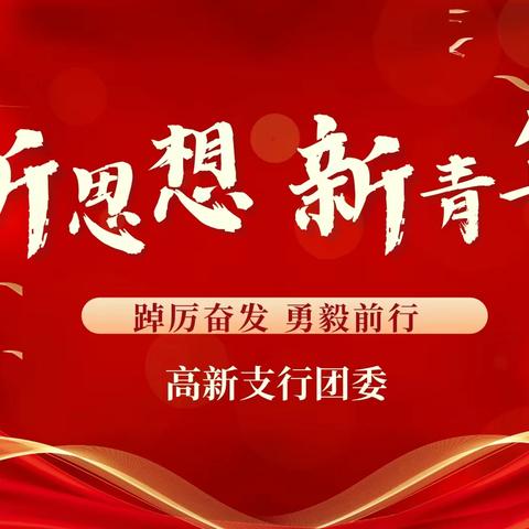 高新支行举办“凝聚‘心’合力，激发‘新’干劲”党建带团建主题活动宣讲会暨支行青年员工演讲比赛初赛