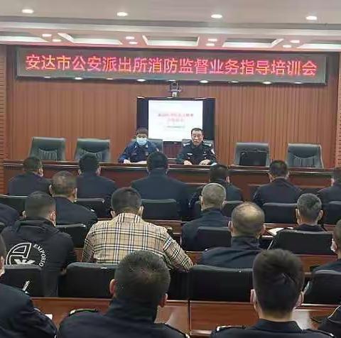 安达市消防救援大队联合公安局召开派出所消防业务培训会