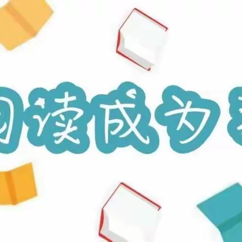 “沐浴书香  悦享四月”新城蒙幼中四班读书月主题活动