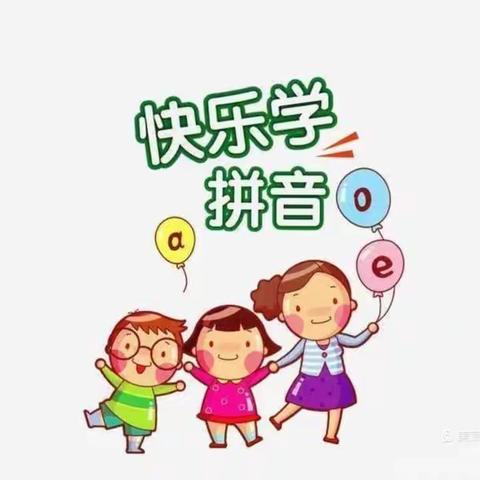 我是拼音小能手-盐池县第三小学一年级汉语拼音知识竞赛