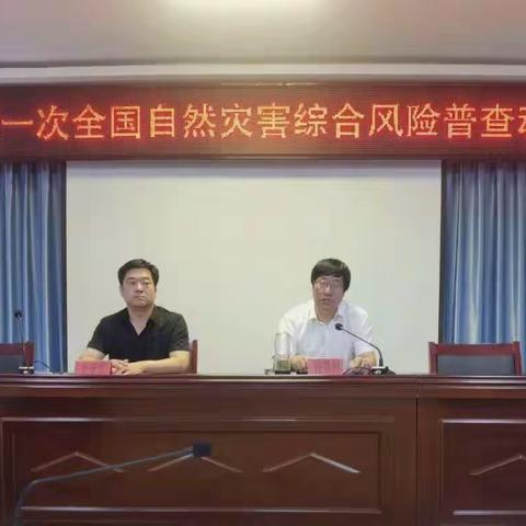 遵化市召开遵化市政府第一次全国自然灾害综合风险普查调查工作动员布署会议