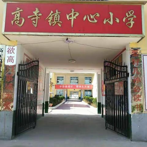 奋进中的高寺镇高寺中心小学（副本）