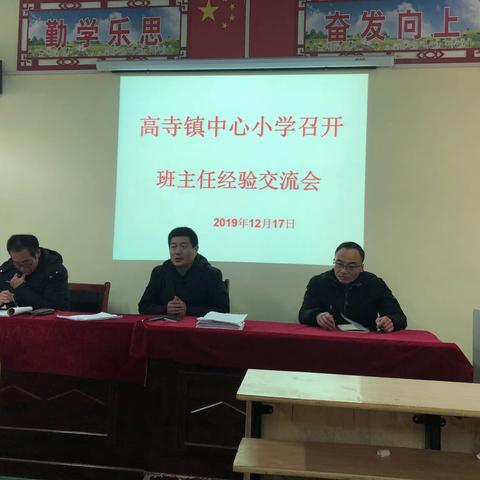 高寺中心小学举行“班主任工作经验交流”会