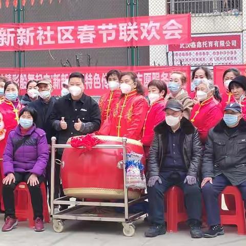 蚌精彩船舞起来新新社区特色传统文化—春节联欢会