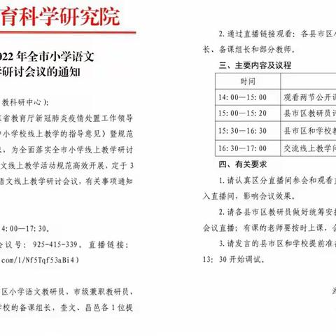 线上培训正当时，蓄势待发新征程——2022年全市小学语文线上教学研讨会议
