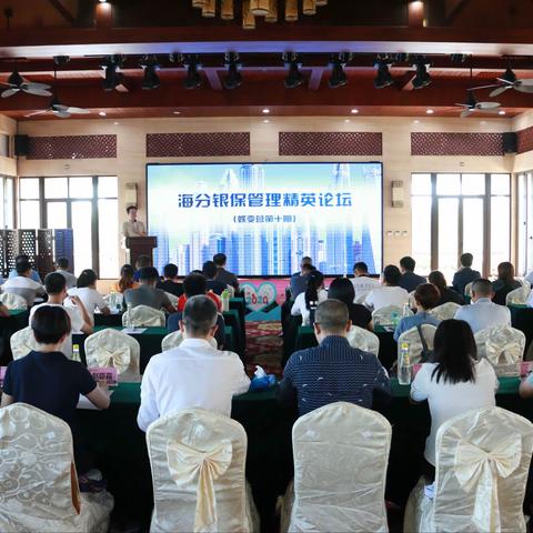 海分银保蝶变营第十期—管理精英论坛