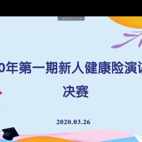 海分银保2020年第一期新人健康险演讲比赛