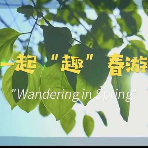 春日好时光 一起“趣”春游——嵩明县小街镇中心幼儿园本纳克园区2023年春游活动纪实