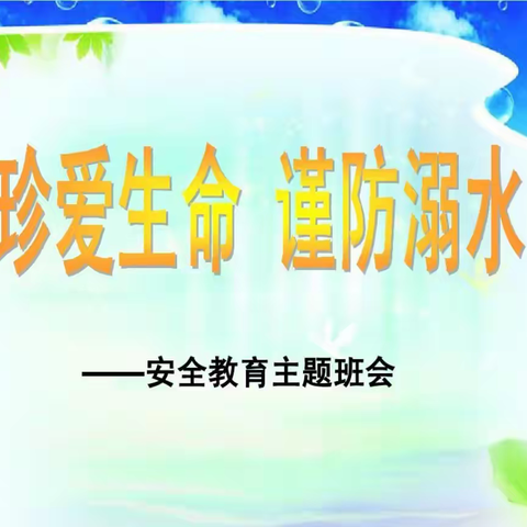 珍爱生命，谨防溺水 ――记海口市桂林洋中心小学一年级组防溺水安全教育主题班会