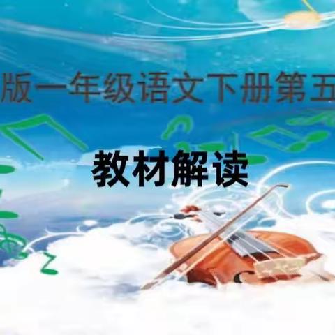 聚集体智慧 备精彩课堂——记海口市桂林洋中心小学一年级备课组单元解读教研活动