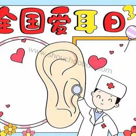 【阚疃星光幼儿园】爱耳日宣传活动，保护耳朵，共享春天！