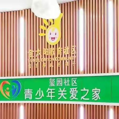 玺园社区 “青少年关爱之家” 开课啦！