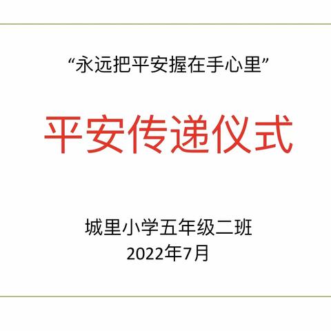 城里小学五二班举行平安传递仪式“永远把平安握在手心里”