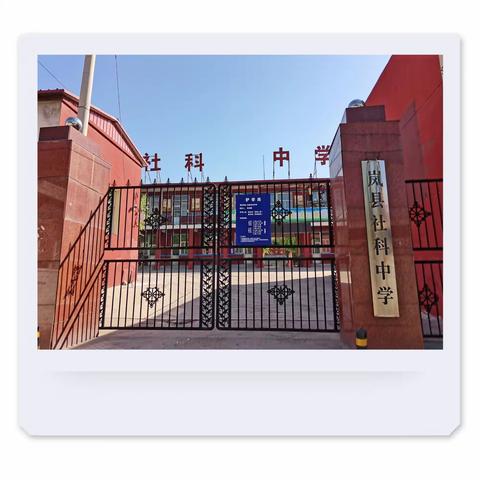 【初心不忘新征程 涅槃重生展雄风】社科中学招生简介
