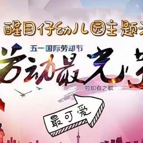 醒目仔幼儿园 ——《五一劳动节主题活动以及放假通知》