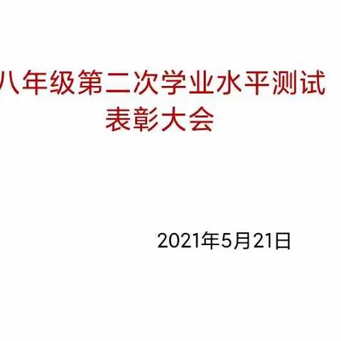 期中表彰再奋进，蓄势待发攀高峰--记顾官屯镇中学初二年级期中表彰大会