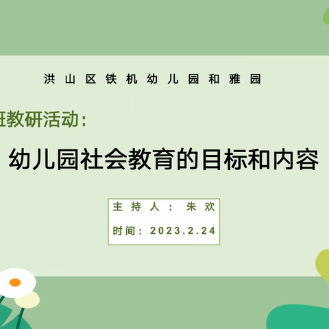 “教”以共学 ，“研”以共长——洪山区铁机幼儿园和雅园大班组教研活动