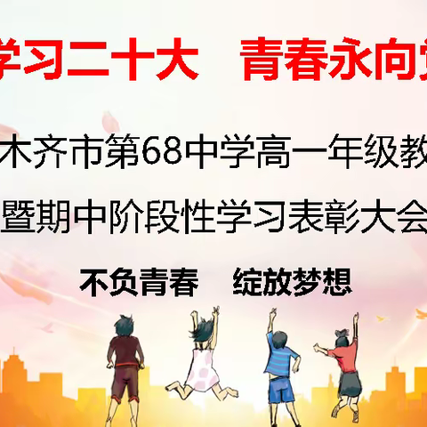 行路致远    砥砺前行——乌市第68中学高一年级教导会