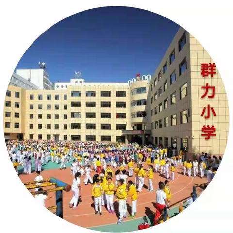 【群力教育集团】阔步前行   我们在路上——群力教育集团“语文主题学习”校际联研活动