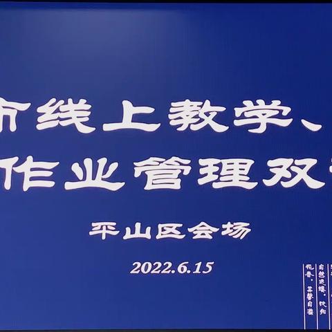 双评活动促发展，落实“双减”皆为生 ——本溪市线上教学、作业管理双评活动