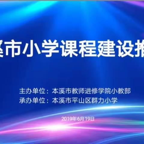 聚焦核心素养          推进课程建设——群力小学圆满承办“本溪市小学课程建设推进会”