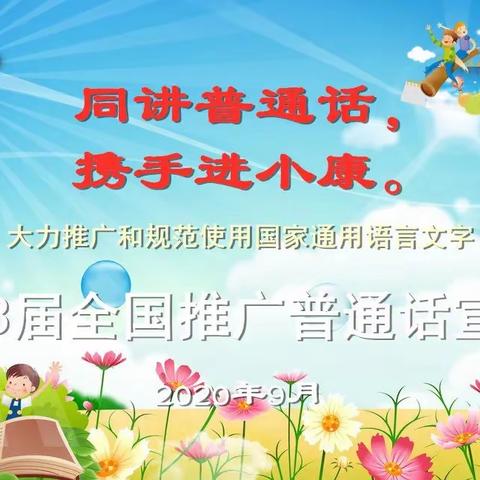 “同讲普通话  携手进小康”——群力小学推广普通话活动宣传周倡议书